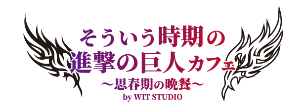 そういう時期の進撃の巨人カフェ 〜思春期の晩餐〜