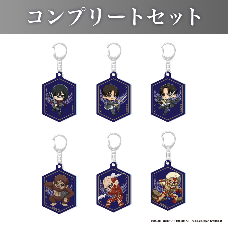 アクリルキーホルダー(ランダム6種)コンプリートセット